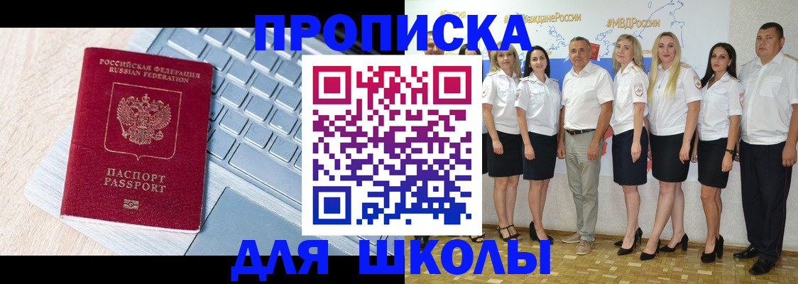 временная регистрация для школы в Десногорске